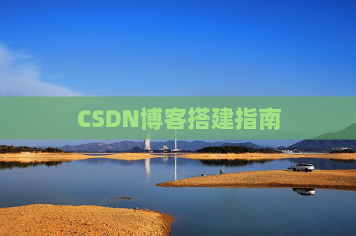 CSDN博客搭建指南