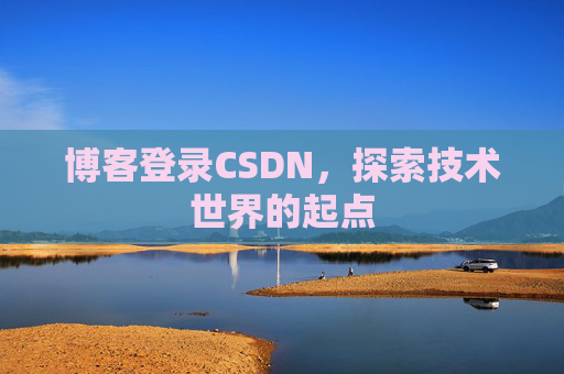 博客登录CSDN，探索技术世界的起点