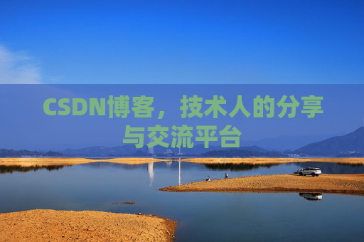 CSDN博客，技术人的分享与交流平台